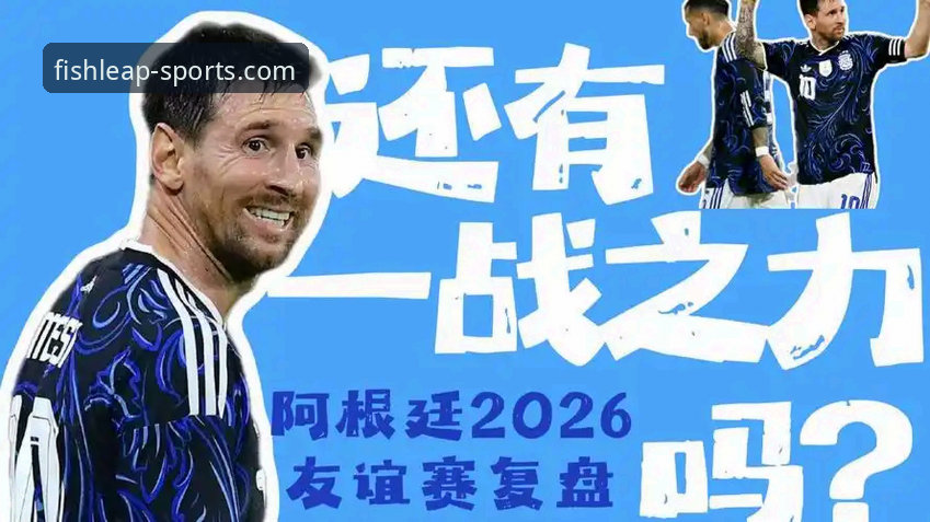 资深球迷分享乐鱼体育平台观赛心得：阿根廷5-0大胜赞比亚的战术解析与实战体验